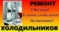 Срочный ремонт холодильников в Кирове.